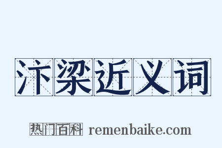 汴梁近义词是什么意思的图片